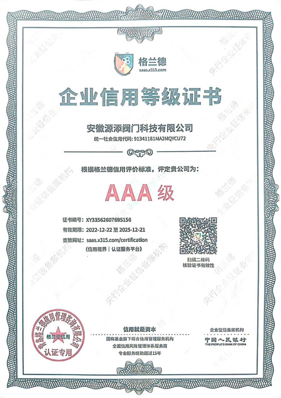 AAA級企業信用等級******